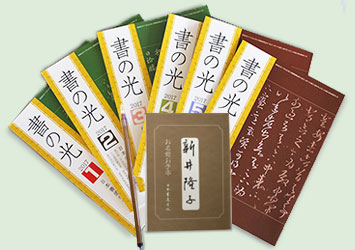 書の光はじめてキット 内容一覧