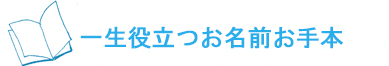 一生役立つお名前お手本