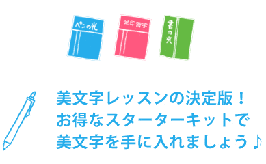 お得なキット】学年習字・ペンの光・書の光を始めるなら|美文字