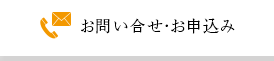 お問い合せ・申込み