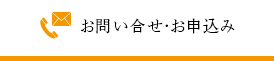 お問い合せ・申込み