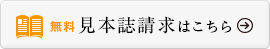 無料見本誌請求はこちら