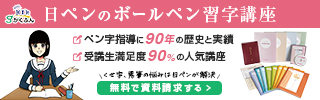 通信教育　ボールペン習字講座