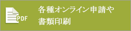 各種書類ダウンロード