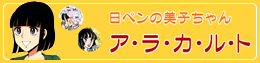 日ペンの美子ちゃんアラカルト