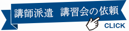 講師派遣　講習会のご依頼