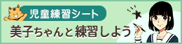 美子ちゃんと練習しよう