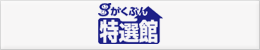 がくぶん特選館ウェブサイトへ