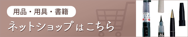 日本ペン習字研究会／日本書道学院　ネットショップはこちら