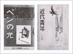 ペンの光創刊号と前身の「近代青年」