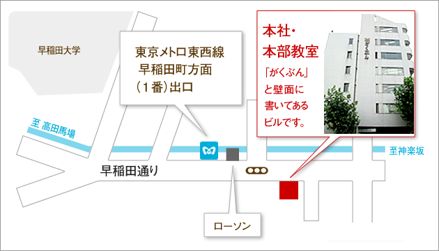 早稲田本社・本部教室地図