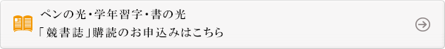 「競書誌」購読のお申込みはこちら