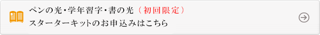 お得な「スターターキット」のお申込みはこちら