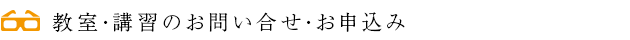 教室・講習のお問い合せ・お申込み