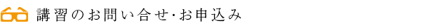 講習のお問い合せ・お申込み