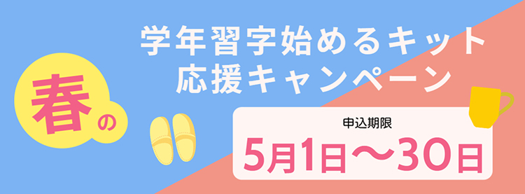 学年習字はじめるキットキャンペーン