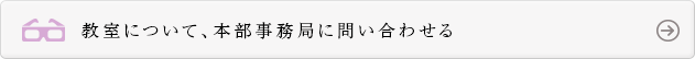 教室について、本部事務局に問い合わせる