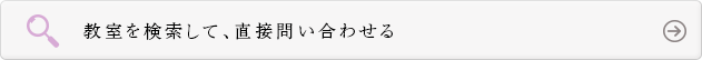 教室を検索して、直接問い合わせる