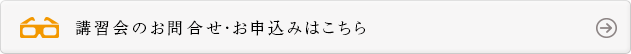 講習会のお問合せ・お申込みはこちら