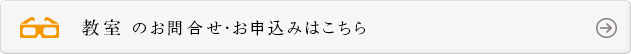 講習会のお問合せ・お申込みはこちら