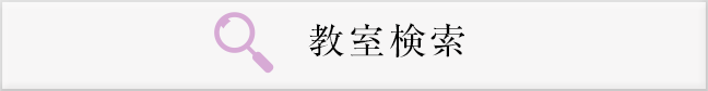 全国のペン、習字教室検索はこちら