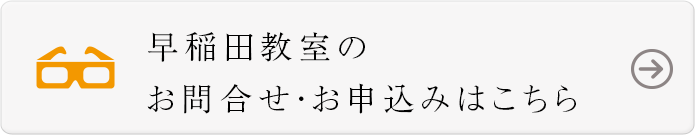 早稲田教室のお問合せ・お申込みはこちら