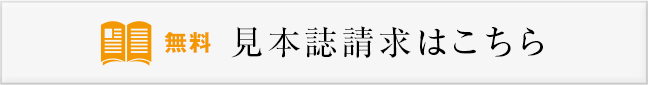 無料見本誌請求はこちら