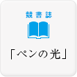 競書誌「ペンの光」