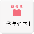 競書誌「学年習字」