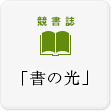 競書誌「書の光」