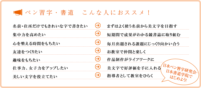 ペン習字・書道こんな人におススメ！