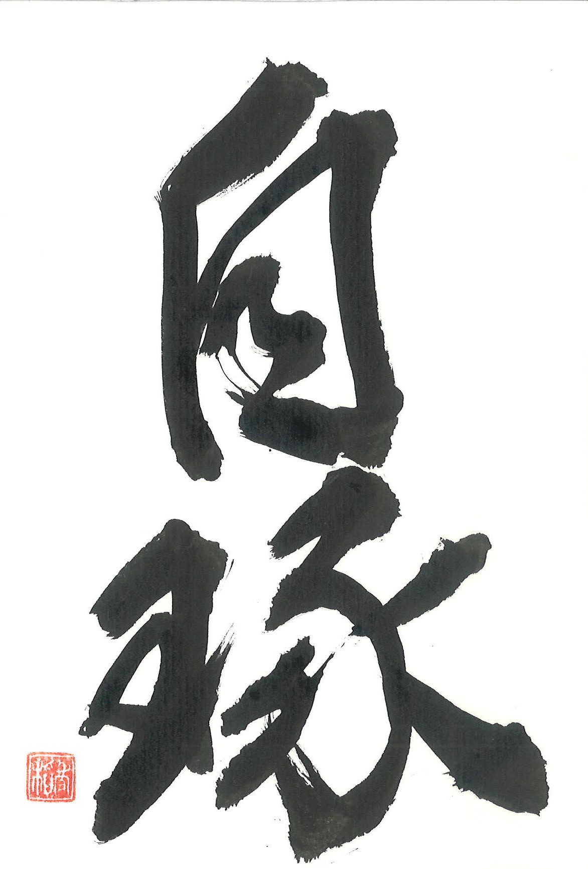 日本書道学院小作品展漢字部