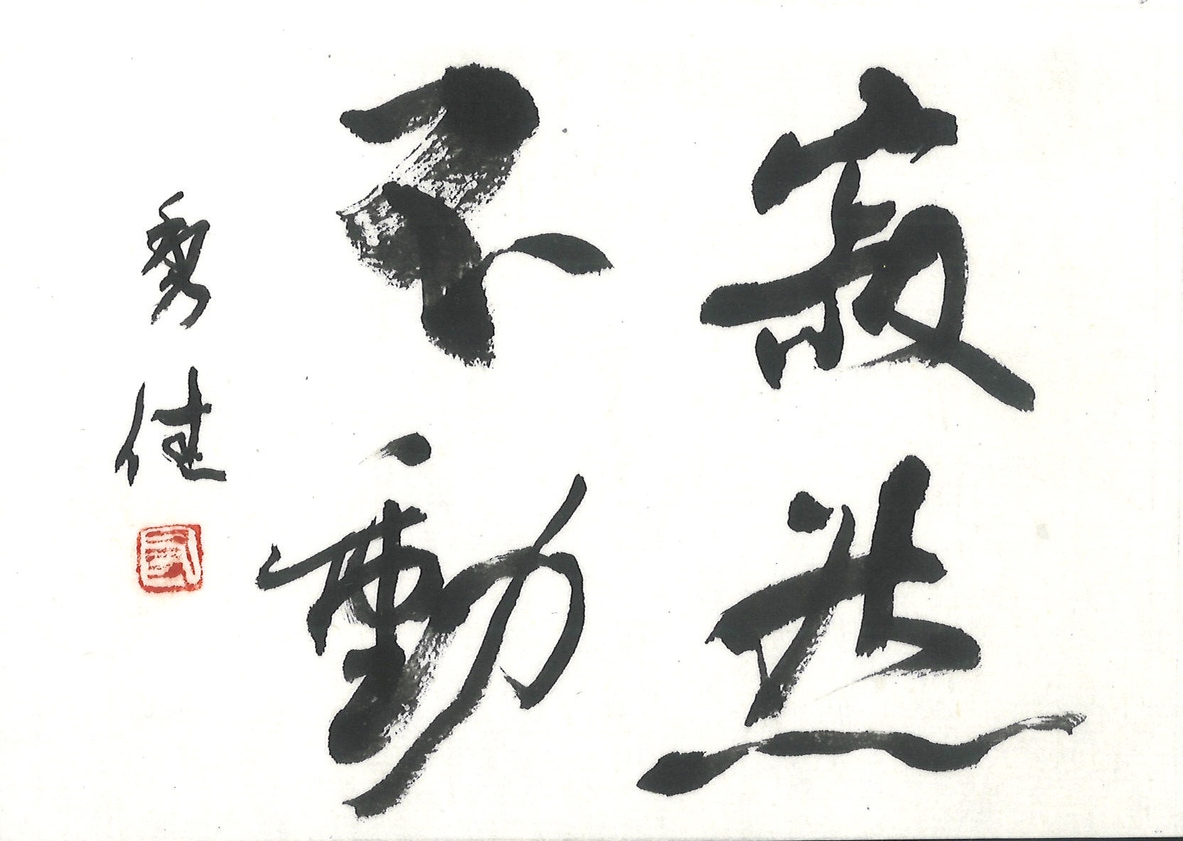 日本書道学院小作品展漢字部