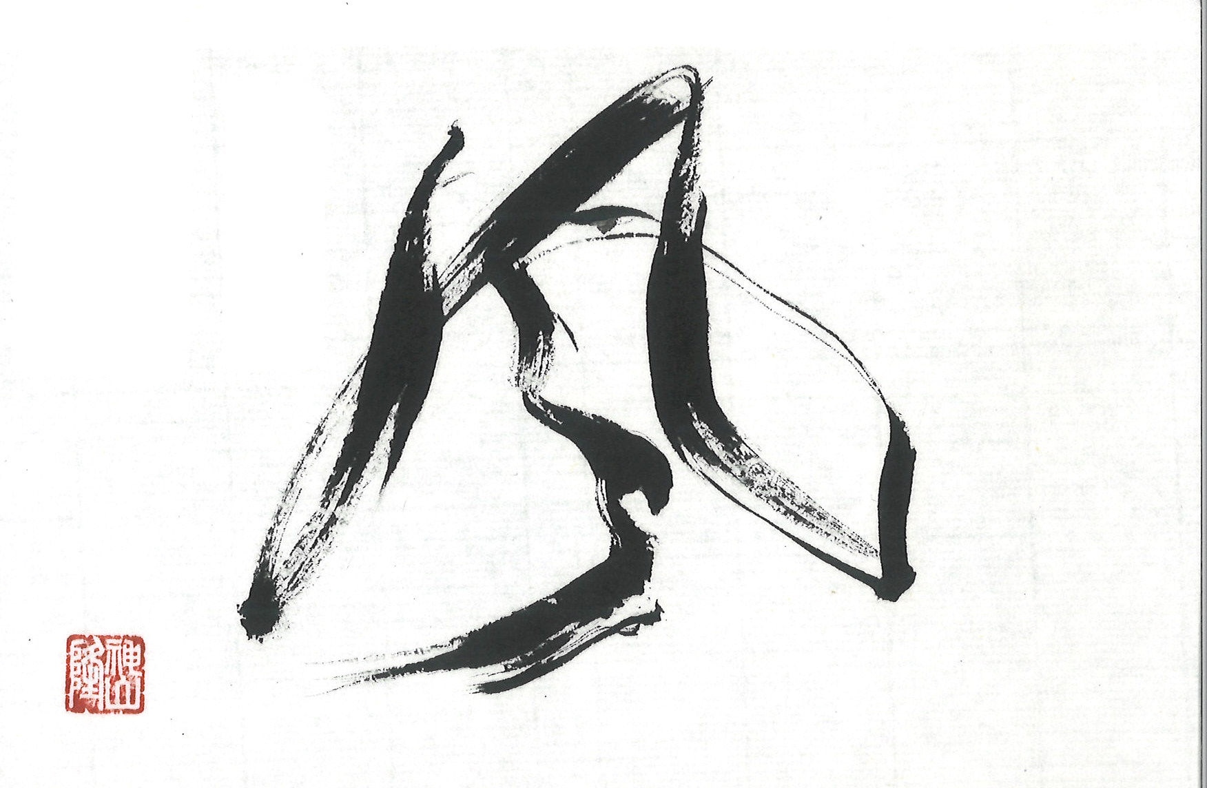 日本書道学院小作品展漢字部