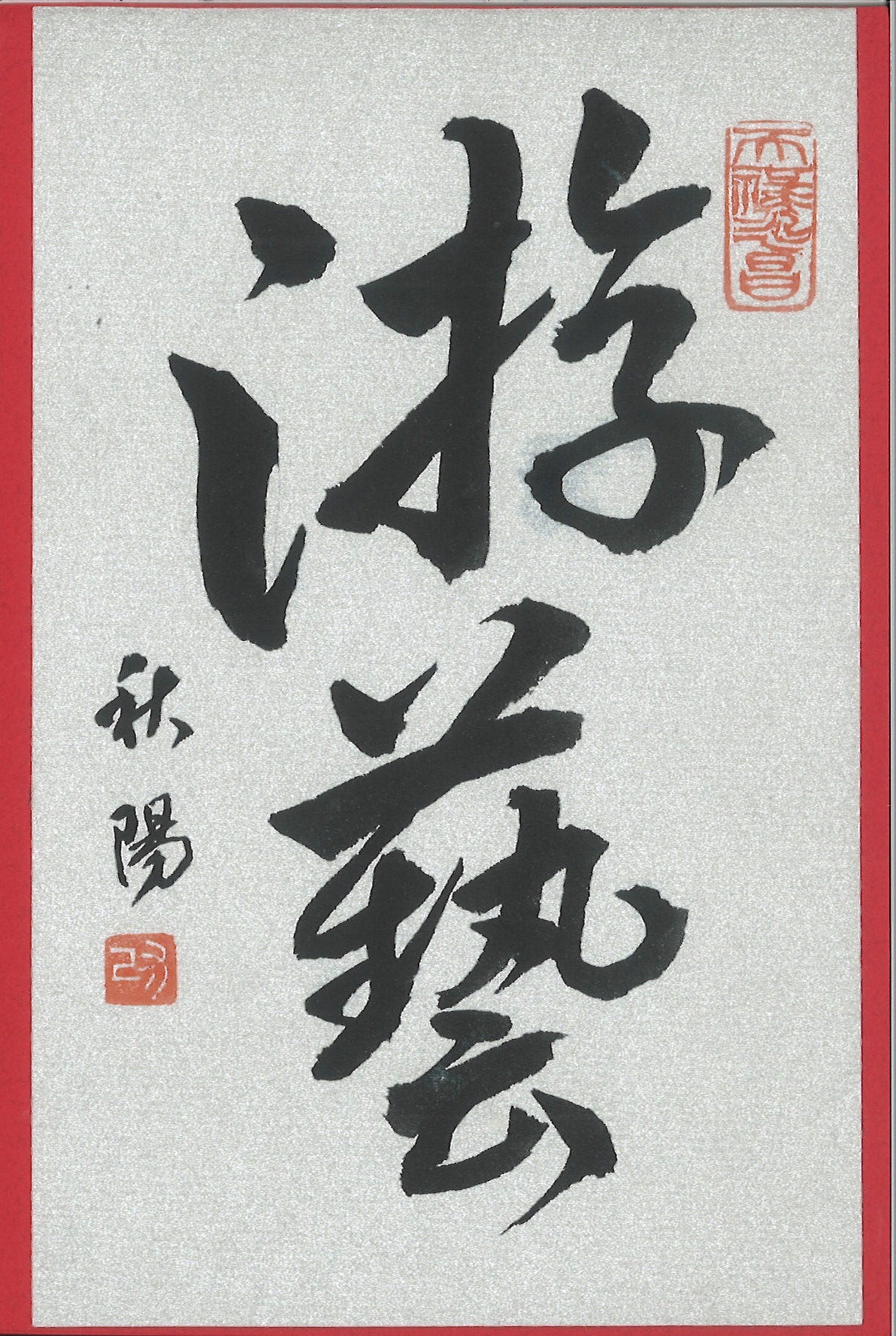 日本書道学院小作品展漢字部