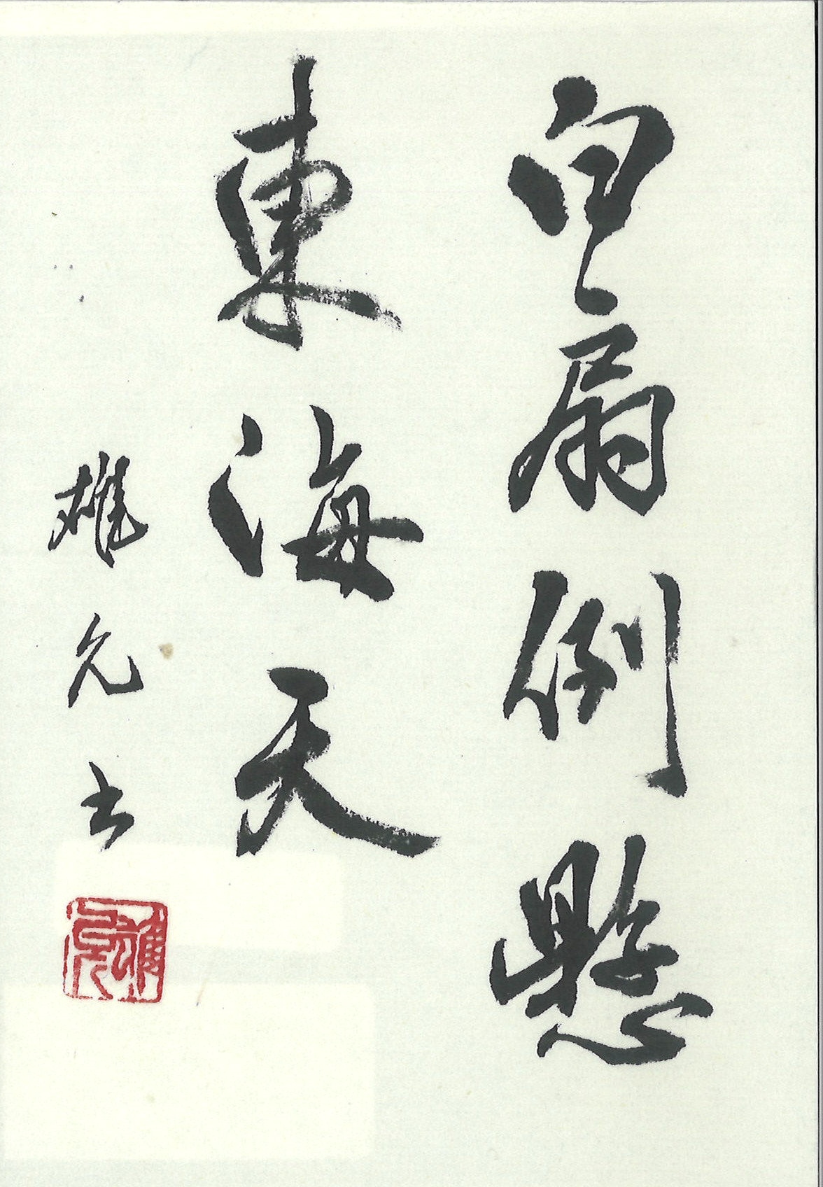日本書道学院小作品展漢字部