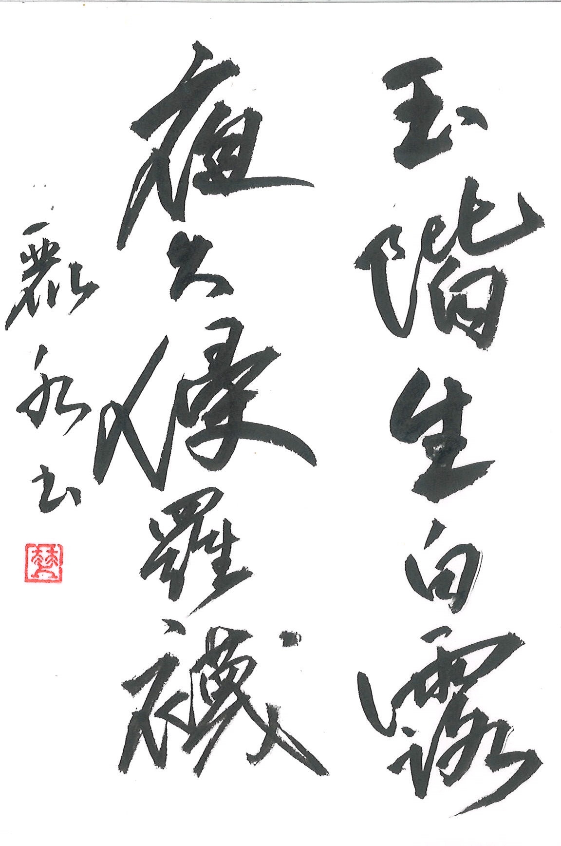 書画「賓至如帰」櫻井琴風 書画「賓至如帰」櫻井琴風