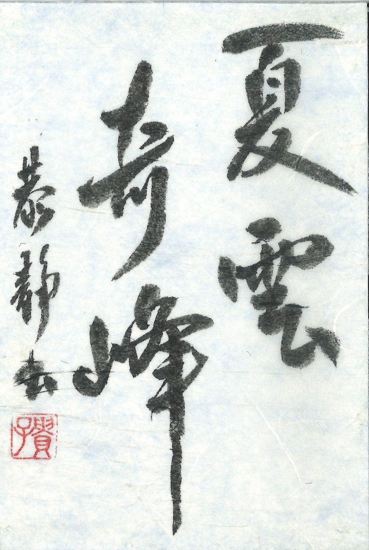 日本書道学院小作品展漢字部