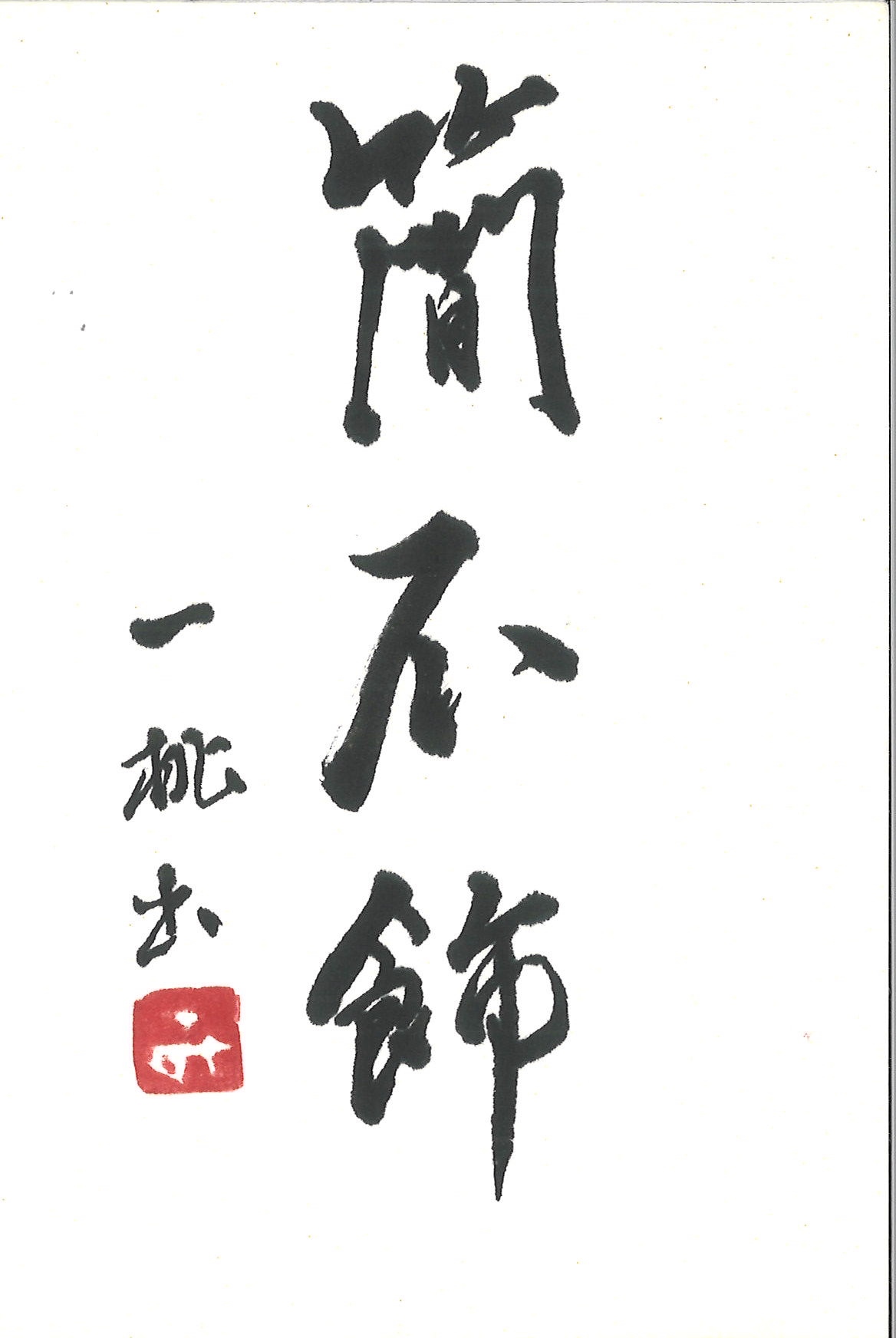 日本書道学院小作品展漢字部