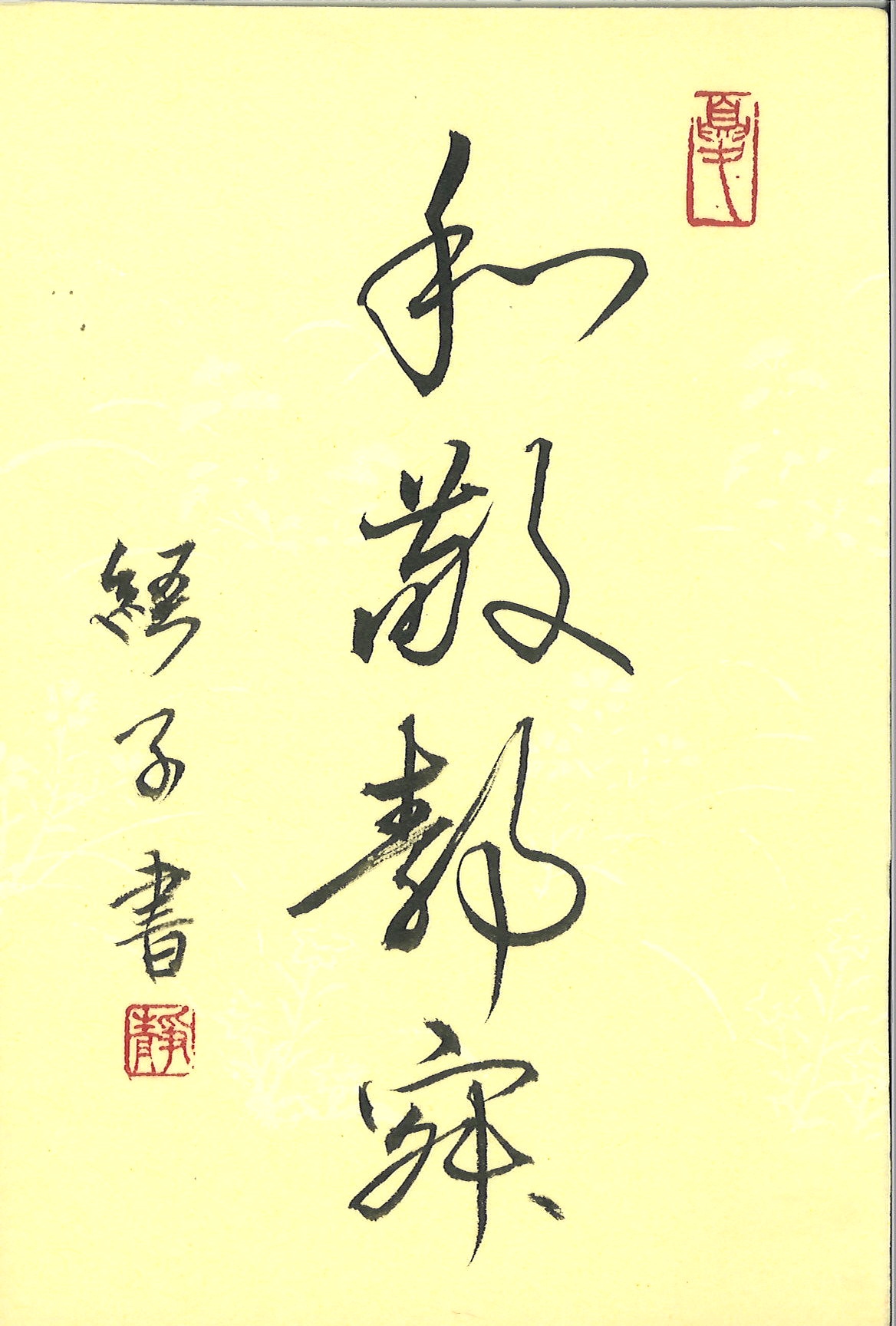 経子 日本書道学院小作品展漢字部