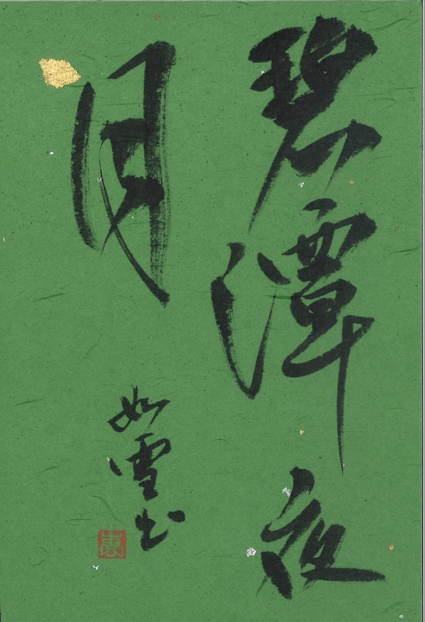 日本書道学院小作品展特クラス