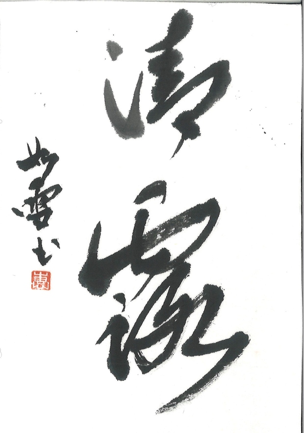 日本書道学院小作品展特クラス