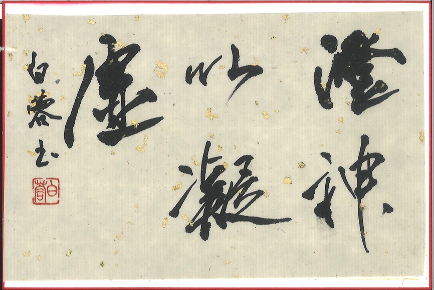 日本書道学院小作品展特クラス