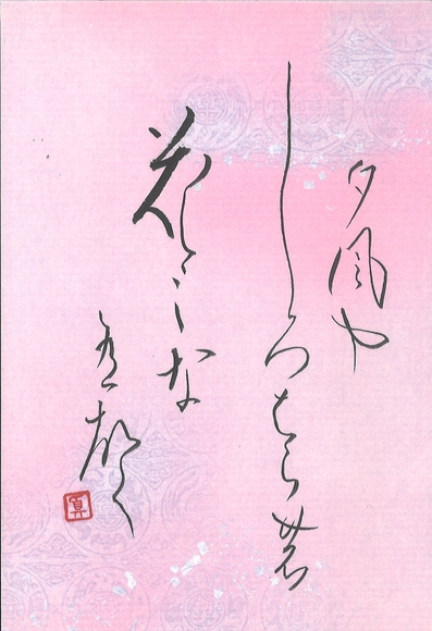 日本書道学院小作品展特クラス