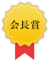 会長賞