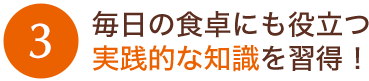 毎日の食卓にも役立つ実践的な知識を習得!