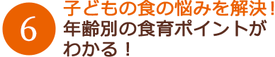 子どもの食の悩みを解決!年齢別の食育ポイントがわかる!